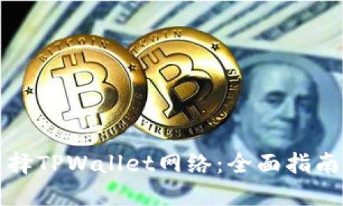 如何选择TPWallet网络：全面指南与技巧