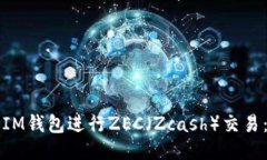 如何使用IM钱包进行ZEC（Zcash）交易：全面指南