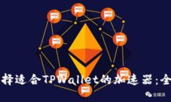 如何选择适合TPWallet的加速器：全面指南