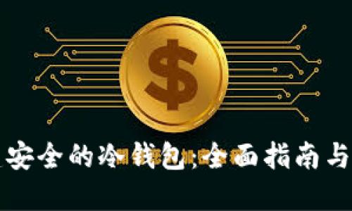 如何创建安全的冷钱包：全面指南与最佳实践