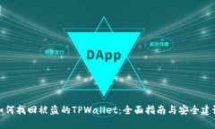 如何找回被盗的TPWallet：全面指南与安全建议