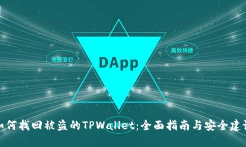 如何找回被盗的TPWallet：全面指南与安全建议