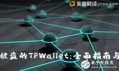 如何找回被盗的TPWallet：全面指南与安全建议