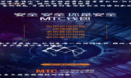 tiaoti如何找回丢失的TPWallet密钥并重新登录账户/tiaoti
TPWallet, 密钥找回, 区块链安全, 钱包登录/guanjianci

在数字货币的世界里，安全性始终是一个备受关注的话题。TPWallet作为一种热门的数字货币钱包，其应用和用户群体日渐庞大。然而，很多用户在使用过程中可能会遇到各种问题，其中最常见的便是密钥丢失导致无法登录的问题。那么，如果你的TPWallet密钥丢失了怎么办？以下是关于如何找回丢失的TPWallet密钥并重新登录账户的详细介绍。

什么是TPWallet密钥？
TPWallet密钥是用户访问和管理其数字资产的关键。在TPWallet中，密钥分为公钥和私钥。公钥可以用于接收资金，而私钥是用来签署交易的，必须妥善保管。失去私钥，意味着用户将无法访问其钱包内的数字货币，因此备份和保护密钥是至关重要的。

TPWallet密钥丢失的常见原因
1. **误删除**：有些用户在清理电子设备上的文件时不小心将密钥文件删除，使得无法再找到密钥。
2. **设备故障**：硬盘或手机损坏可能导致用户的数据丢失，尤其是当密钥没有备份时。
3. **人为因素**：如忘记记住密钥的存储位置，或者未妥善保管密钥而被他人盗用。
4. **技术错误**：使用不当或误操作导致密钥丢失的情况也屡见不鲜，尤其是在频繁下载和安装不同的钱包应用时。

如何应对密钥丢失问题
1. **检查备份**：首先，检查是否有任何关于密钥的备份。可能你曾经将密钥保存到云端服务、U盘或其他设备中。在任何情况下，建议使用多个地方存储备份，以减少唯一存储位置故障带来的风险。
2. **联系支持**：大多数数字钱包服务都有专业的客户支持团队。你可以尝试联系TPWallet的客户支持，询问是否可以通过其他方法找回你的密钥。虽然通常情况下，服务提供商无法重置私钥，但他们可以为你提供一些建议和指导。
3. **使用恢复助记词**：如果你在创建TPWallet时设置了助记词（通常是一组随机的单词），你可以利用助记词重新生成你的密钥。一般来说，助记词的安全性更高，因此切莫轻易泄露。
4. **考虑使用其他钱包**：如果你完全无法找回密钥，换一个钱包可能是一个选择。在新的钱包中，你可以继续使用数字货币，但请记得选择一种安全可靠的钱包，并在设置时备份好相关的密钥和助记词。

如何确保未来不再丢失TPWallet密钥
1. **双重备份**：确保有多个备份存储密钥。你可以将一个备份存储在云中，另一个存储在离线设备上。
2. **定期更新**：定期检查并更新你的备份策略，确保你始终掌握最新的密钥信息。
3. **使用安全存储方式**：考虑使用专业的硬件钱包保存你的密钥，这种方式提供了比传统软件钱包更高的安全性。
4. **加密存储**：对存储密钥的设备或文件进行加密，以防止未授权的访问。

常见问题解答

问题一：我怎样知道我的TPWallet密钥是否真的丢失了？
确认你的TPWallet密钥是否真的丢失可以通过以下步骤进行:
1. **尝试登录**：使用你记得的密钥尝试直接登录TPWallet，如果登录失败，则可能存在的原因有密钥错误或者密钥丢失。
2. **查找备份**：回忆近期是否对密钥进行了备份，查看所有电子设备和纸质文档中是否有用来恢复的密钥或助记词。
3. **查看邮箱和云存储**：有时候我们会将密钥信息保存到邮件中或云存储里，检查尝试找回的邮件以及存储文档。
如果这些步骤都无法找回密钥，进一步利用各种工具和资源可能是你解决问题的方向。

问题二：如果找不到备份，TPWallet的资金会丢失吗？
如果你无法找回TPWallet密钥，且没有任何备份，钱包里的资金就会处于无法访问的状态。这是区块链技术的一个特性：所有的交易和账户是去中心化和不可更改的，私钥是唯一的访问途径。因此，如果您没有相应的密钥或助记词，您的资金将会处于“沉默”状态，无法访问且无法恢复。
为了预防这种情况，用户应定期做好备份。建议定期对所有钱包密钥进行审查，确保所有关键信息还是可用的。万一真的发生丢失，风控意识，是保卫数字资产存有必要的防线。

问题三：TPWallet密钥的安全性如何保障？
1. **使用硬件钱包**：硬件钱包是一种离线设备，可以更好地保护私钥，避免在线攻击。
2. **定期更换密码**：定期改变与钱包相关的密码，并保持密码的复杂性，避免被他人猜测。
3. **防范网络攻击**：使用VPN及其它安全软件，确保网络环境的安全性，保护TPWallet及其密钥的安全。
4. **教育自我**：保持对数字货币安全性的知识更新，了解新出现的诈骗方式，避免任何人为疏忽导致密钥及资产流失。

问题四：有没有工具可以帮助找回丢失的TPWallet密钥？
一些软件工具和恢复服务可能声称能够帮助找回丢失的密钥。以下是几种可能的帮助： 
1. **恢复工具**：市面上有一些专业的恢复软件，可以扫描设备以查找已删除的文件，尝试找回丢失的密钥。但需要注意的是，并不保证能完全恢复数据。
2. **技术服务**：一些专门从事数据恢复的公司，可能提供寻找遗失钱包密钥的服务，不过这通常需要支付相关费用。
主要需要评估使用这些工具的风险，有时可能会造成更大的信息泄漏风险。我们推荐在使用任何第三方工具前，详细研究其信誉。

总结来说，TPWallet密钥非常关键，丢失后无法恢复的风险很大。切记，数字货币的安全主要依赖于用户自身的管理与保护，保管好私钥和助记词，确保未来不再面临同样的问题。