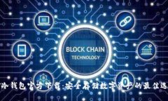 PT冷钱包官方下载：安全存储数字资产的最佳选择
