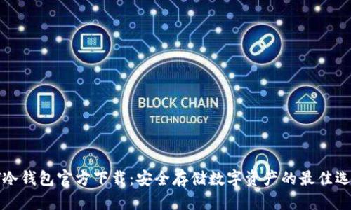 PT冷钱包官方下载：安全存储数字资产的最佳选择