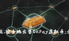 如何高效、安全地出售OKPay虚拟币：全面指南