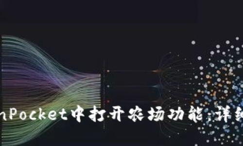 如何在TokenPocket中打开农场功能：详细指南与技巧