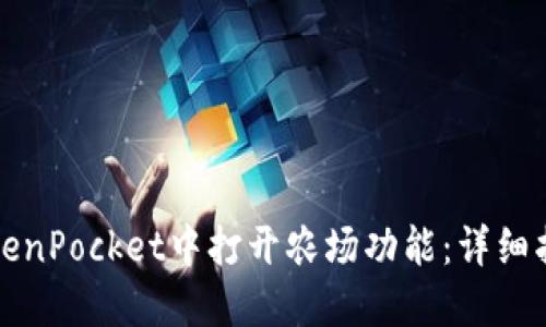如何在TokenPocket中打开农场功能：详细指南与技巧