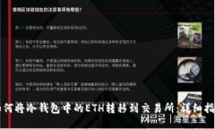 如何将冷钱包中的ETH转移到交易所：详细指南