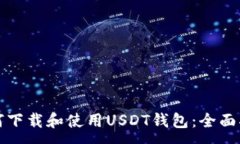 :如何下载和使用USDT钱包：全面指南