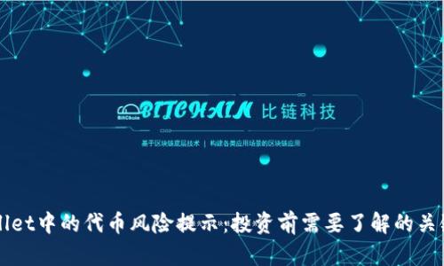 TPWallet中的代币风险提示：投资前需要了解的关键因素