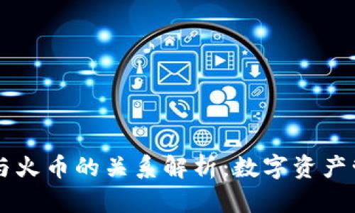 TPWallet与火币的关系解析：数字资产管理新篇章