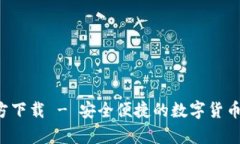 冰币钱包App官方下载 - 安全便捷的数字货币存储