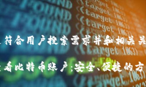 以下是符合用户搜索需求并和相关关键词：

如何查看比特币账户：安全、便捷的方法详解