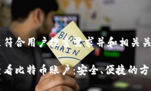 以下是符合用户搜索需求并和相关关键词：

如何查看比特币账户：安全、便捷的方法详解