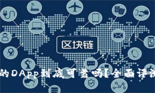 思考

TPWallet里的DApp到底可靠吗？全面评测与应用分析