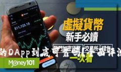 思考TPWallet里的DApp到底可靠吗？全面评测与应用