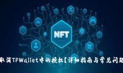如何取消TPWallet中的授权？详细指南与常见问题解