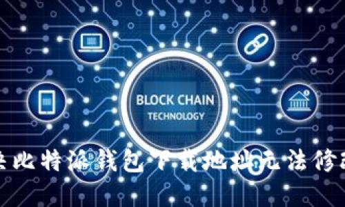 如何解决比特派钱包下载地址无法修改的问题