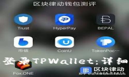 如何在另一台手机上登录TPWallet：详细指南与常见问题解答