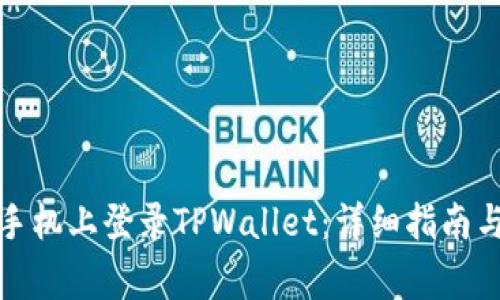 如何在另一台手机上登录TPWallet：详细指南与常见问题解答