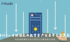 了解OKEx：全球领先的数字资产交易平台及其影响