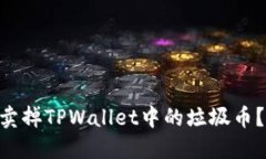 fiaoti如何快速卖掉TPWallet中的垃圾币？详细指南与