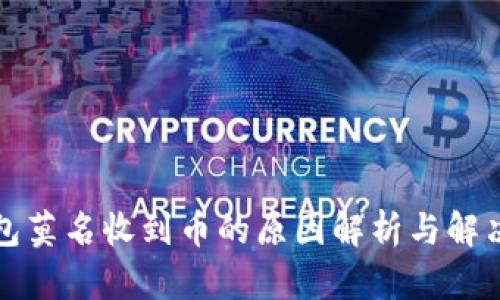 冷钱包莫名收到币的原因解析与解决方案