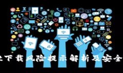 TPWallet下载风险提示解析及安全使用指南