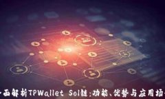 全面解析TPWallet Sol链：功能、优势与应用场景