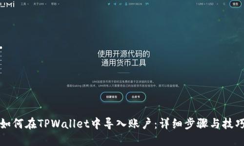 如何在TPWallet中导入账户：详细步骤与技巧