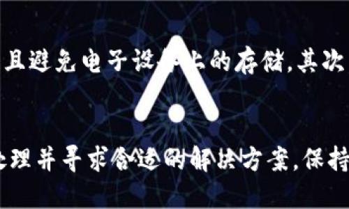   助记词忘了怎么办？如何找回丢失的助记词 / 
 guanjianci 助记词,找回助记词,区块链安全,数字货币 /guanjianci 

引言
随着区块链技术和数字货币的迅速发展，越来越多的人开始接触并使用这些新兴的金融工具。助记词作为区块链和加密货币中至关重要的组成部分，常常被用户用来访问他们的钱包和资产。然而，很多人在使用这些助记词时会出现忘记或丢失的情况。本文将详细探讨如果忘记助记词该如何找回，以及如何提高个人数字资产的安全性。

助记词的概念
助记词是由一组单词组成的短语，用于生成加密钱包的私钥。它可以用来恢复钱包访问权限，通常由12到24个单词组成，经过特定的算法生成。这种设计旨在使用户能够简单地记住自己的访问权限，同时又降低了直接使用复杂私钥的风险。由于助记词是钱包安全的关键，任何人拥有这些单词都能完全控制钱包中的资产。

为什么会忘记助记词？
许多人在数月甚至数年后没有接触自己的钱包，可能会将助记词遗忘。此外，有些用户在创建钱包时未将助记词记录下来，或记录不完整。心理因素也起到了关键作用，例如记忆的自然衰退、生活压力或是环境的变化使得某些事情容易被忽略等。

如何找回助记词
找回助记词的过程并不简单，但也并非不可能。以下是一些可能的方法和建议：

h41. 检查备份/h4
首先，用户应该检查是否在创建钱包时进行了任何备份。许多钱包应用程序在创建时会提示用户识别并写下这组助记词。如果你在备份时将助记词记在纸上、通过电子方式存储，或者使用了密码管理器，务必找到这些备份的文件或记录。

h42. 联系客服/h4
如果你使用的是受支持的数字钱包，尤其是大型公司推出的产品（如Coinbase、Binance等），尝试联系他们的客户支持团队。虽然助记词的安全性意味着他们通常无法直接帮助你找回助记词，但他们可能会根据你的账户信息提供一些恢复建议或选项。

h43. 使用一些恢复工具/h4
市场上有一些工具声称可以帮助用户找回助记词，通常是针对特定钱包类型的恢复工具。但在使用这些工具时要格外小心，因为部分工具可能会危害钱包的安全或泄露个人信息。务必在信誉良好的平台上进行相关操作。

h44. 查找纸质文档或电子记载/h4
如果你记得曾经将助记词写下并保存在某些纸质文档中，尝试回忆并仔细搜索这些文档。可能在一个抽屉、印刷的物品中或是一个特定的备份文件夹中找到你的助记词。

常见问题解答

问题1：如果助记词丢失了，我的资产怎么办？
一旦助记词丢失，用户几乎无法再访问他们的钱包和资产。这是因为助记词与钱包私钥直接相关，失去助记词相当于失去了对钱包的控制权。在这种情况下，你的数字资产将被锁定，无法恢复。用户需务必在创建钱包时做好备份，以避免这种情况。

问题2：如何更好地管理和保存助记词？
有效的管理和保存助记词是保护数字资产安全的关键。首先，避免将助记词存储在云端或不安全的地方。建议使用纸质备份，将助记词抄写在纸上并安全存储在防火、防水的地方。此外，考虑使用密码管理器或硬件钱包来增强安全性。同时，了解并定期检查相关的安全措施，确保自己对助记词的使用能够时刻保持警觉。

问题3：助记词和私钥有什么区别？
虽然助记词和私钥都与钱包的安全性密切相关，但其含义和功能有所不同。私钥是生成钱包地址的数字代码，只有用户掌握这个私钥才能完全控制钱包。而助记词是用一组更容易记住的单词代替这些复杂的数字，将私钥以更加人性化的方式展现给用户。因此，助记词可视为私钥的“用户友好型”表达形式，为用户提供了更便捷的资产访问方法。

问题4：有什么措施可以防止助记词被忘记或丢失？
为预防助记词被遗忘或丢失，用户可以采纳一些有效措施。首先，认真对待助记词的备份工作，建议在多个安全的位置做好备份。同时，可以将助记词存储在安全的物理地点，且避免电子设备上的存储。其次，定期回忆助记词，运用记忆技巧来巩固记忆。例如，将助记词形成特定的故事情节，提升记忆的沉浸感。最后，考虑利用预警工具，设置提醒，定期检查相关的备份和安全设置。

结论
总结而言，助记词作为数字资产的重要组成部分，必须重视其安全性和管理。记住助记词的首要法则是稳妥存放和定期检查。尽管万一发生助记词丢失的情况，用户需冷静处理并寻求合适的解决方案。保持警觉和知晓相关的安全措施，无疑会为用户在数字货币世界中的探索提供更为坚实的保障。