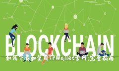 如何下载和使用TPWallet管网：完整指南