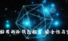 2023年十大便宜好用的冷钱包推荐：安全性与实用