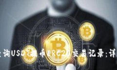 如何查询USDT提币ERC20交易记录：详尽指南