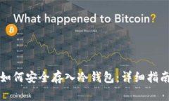 狗狗币如何安全存入冷钱包：详细指南与建议