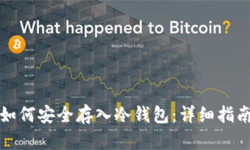 狗狗币如何安全存入冷钱包：详细指南与建议