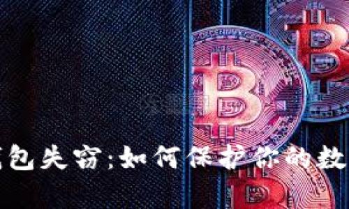 泰达币冷钱包失窃：如何保护你的数字资产安全