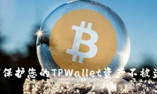 如何保护您的TPWallet资产不被盗取？