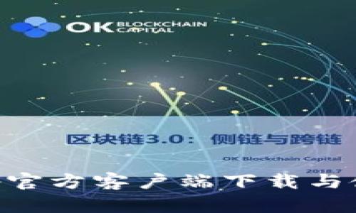 BitKeep官方客户端下载与使用指南