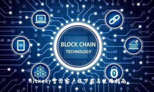 BitKeep官方客户端下载与使用指南