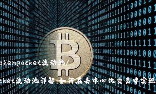 http://tokenpocket流动池/

TokenPocket流动池详解：如何在去中心化交易中实现资产增值