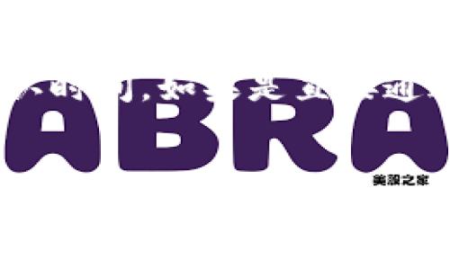   如何将资金存入TP钱包：详细步骤与技巧 / 
 guanjianci TP钱包, 资金存入, 加密货币, 钱包使用 /guanjianci 

引言
随着加密货币的普及，越来越多的用户开始使用数字钱包来管理他们的资产。TP钱包作为一个功能强大的数字钱包，为用户提供了安全、便捷的资金存入和管理方式。在这篇文章中，我们将详细介绍如何将资金存入TP钱包，并提供一些实用的技巧和注意事项，以帮助用户更有效地使用TP钱包。

什么是TP钱包？
TP钱包（TokenPocket）是一种多链数字钱包，支持多种加密货币的存储、管理和交易。它不仅支持以太坊和比特币等主流币种，还支持多种ERC20、TRC20、BEP20等代币的存储。TP钱包具有安全性、去中心化及用户友好的界面，为用户提供了方便的数字资产管理工具。

第一步：下载并安装TP钱包
在开始使用TP钱包之前，用户需要先下载并安装该应用程序。TP钱包支持多个平台，包括Android、iOS和桌面版。用户可以在相应的应用商店中搜索“TP钱包”进行下载，或者访问TP钱包的官方网站获取最新版本的下载链接。

第二步：创建或导入钱包
安装完成后，用户需要创建一个新的钱包或导入现有的钱包。如果是第一次使用TP钱包，用户可以选择“创建钱包”。在创建过程中，系统会要求用户设置强密码并备份助记词。助记词是用户恢复钱包的重要凭证，务必妥善保管。
如果用户已经拥有其他钱包的助记词，可以选择“导入钱包”，输入助记词后即可将之前的钱包资产导入到TP钱包中。

第三步：选择合适的存入方式
TP钱包支持多种方式存入资金，用户可以根据自己的需求选择合适的方式。资金存入的主要方式包括：直接购买加密货币、通过其他钱包转账、利用交易所充值等。

直接购买加密货币
TP钱包内置了一些交易服务，用户可以直接在钱包中购买加密货币。点击“买币”功能，选择希望购买的币种和数量，系统将显示价格和手续费信息。用户确认无误后，可以选择支付方式，完成购买后，资金将自动存入TP钱包中。

通过其他钱包转账
如果用户拥有其他钱包中的加密货币，可以通过转账的方式将资金存入TP钱包。在TP钱包中选择接受的币种，系统会生成一个地址。用户需要在原钱包中将资金发送至该地址，完成后资金将在TP钱包中显示。

通过交易所充值
对于习惯使用交易所进行交易的用户，可以选择从交易所充值。用户只需在交易所中提币，输入TP钱包提供的地址，确认后资金将转入TP钱包。不同交易所提币的时间和费用可能有所不同，用户需提前了解相关信息。

注意事项
在存入资金时，用户需注意以下几点：
ul
li确保输入的地址无误，任何错误的地址都可能导致资金永久丢失。/li
li了解各类加密货币的交易费用和转账时间，以避免不必要的损失。/li
li定期备份钱包信息，确保资产安全。/li
li提高自身的安全意识，使用强密码，启用双重验证等，防止账户被盗。/li
/ul

常见问题解答

问题一：TP钱包支持哪些币种？
TP钱包支持多种主流和非主流加密货币，包括但不限于比特币（BTC）、以太坊（ETH）、莱特币（LTC）、波卡（DOT）、币安币（BNB）等。除此之外，它还支持多种ERC20、TRC20、BEP20等代币，这使得用户可以在同一个钱包中管理多种数字资产。不过，用户在存入资金时需要注意所支持的具体币种，确保选择正确，以避免转账失败或资产丢失。

问题二：如果我忘记了TP钱包的密码，应该怎么办？
如果用户忘记了TP钱包的密码，恢复的唯一途径就是使用助记词。如果在创建钱包时已备份了助记词，用户可以通过选择“导入钱包”的方式，输入助记词后重新获得钱包访问权限。助记词非常重要，一旦丢失，没有任何方法可以找回资产。因此，用户在创建钱包时一定要妥善保管助记词，建议将其记录在纸上，并存放在安全的地方。

问题三：TP钱包的安全性如何？
TP钱包采用了多种安全措施来保护用户的资产安全。首先，用户的私钥仅存储在本地设备上，TP钱包不具有获取用户私钥的权限。其次，TP钱包支持设置强密码和指纹解锁，增加了账户的安全性。此外，TP钱包还支持多种链的资产管理，具有良好的去中心化特性。不过，用户也需要承担相应的安全责任，建议定期更新密码、避免使用公共网络进行敏感操作，以提高自身的安全保障。

问题四：存入TP钱包的资金需要多久才能到账？
存入TP钱包的资金到账时间取决于多种因素，包括转账方式、网络繁忙程度等。如果是通过交易所提币，到账时间通常会比区块链转账慢，具体取决于交易所的处理速度和区块确认时间。如果是直接通过其他钱包转账，到账时间则依赖于两个钱包所处区块链的确认速度。在一般情况下，大部分转账会在几分钟内完成，但在网络拥堵的情况下，可能会延迟到账。

总结
将资金存入TP钱包的过程相对简单，但用户需要对各个环节有清晰的认识，确保每一步的操作正确无误。通过学习相关的安全知识和使用技巧，用户可以更好地管理自己的数字资产，享受到TP钱包带来的便捷服务。希望本文能够有效帮助用户解决在TP钱包存入资金过程中可能遇到的问题和疑惑。