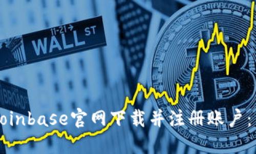 如何在Coinbase官网下载并注册账户：新手指南
