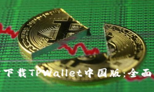 如何从官方网站下载TPWallet中国版：全面指南与操作步骤