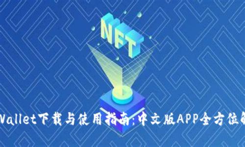 TPWallet下载与使用指南：中文版APP全方位解析