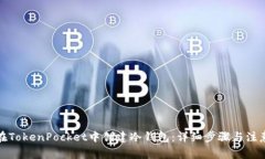 如何在TokenPocket中创建冷钱包：详细步骤与注意事