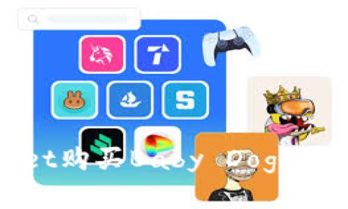 如何通过TPWallet购买Baby Doge币并查看实时价格