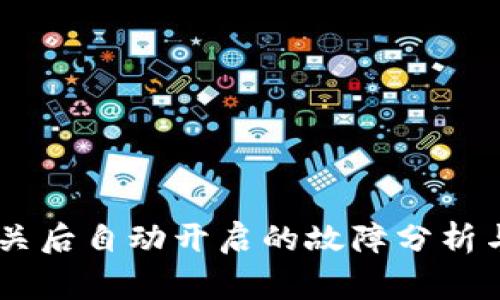 Ledger冷关后自动开启的故障分析与解决方案